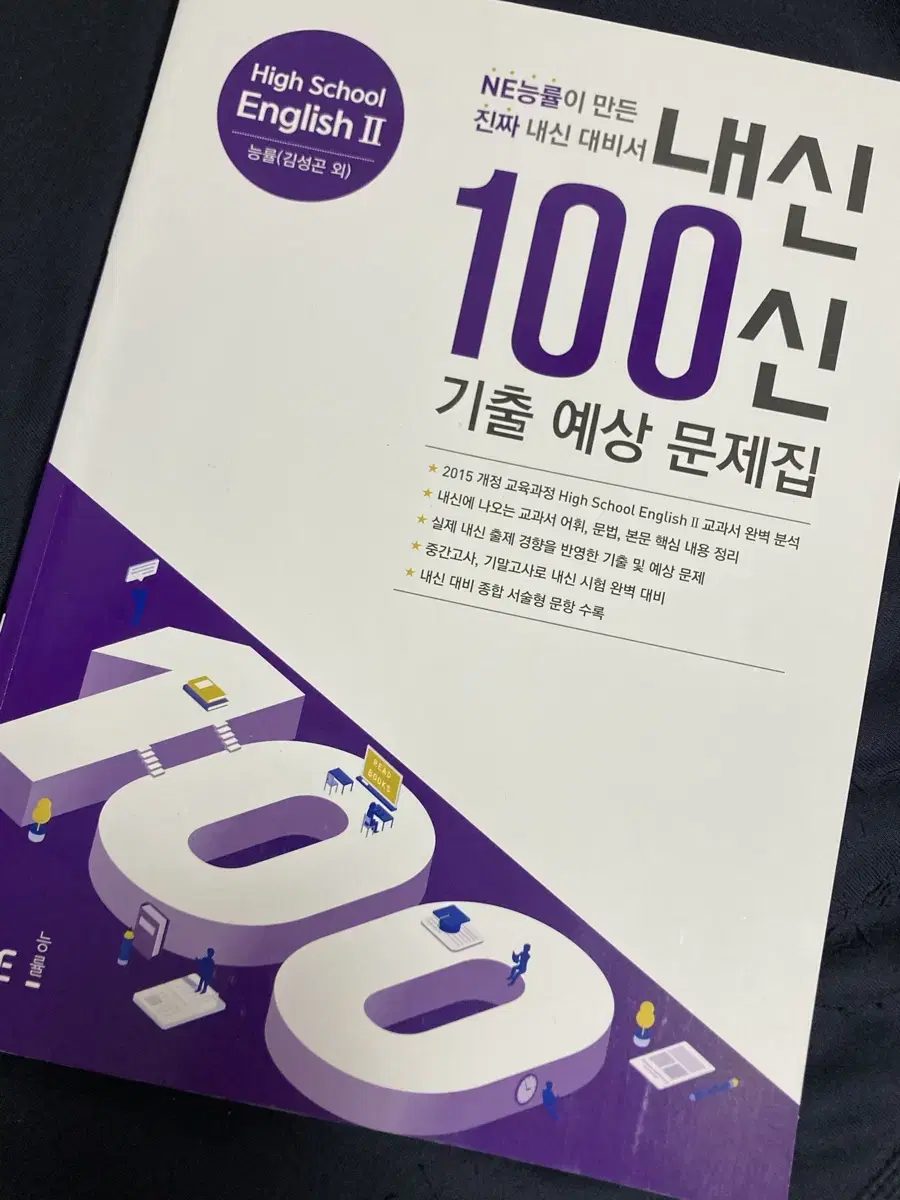 NE능률 김성곤 내신100 기출예상문제집